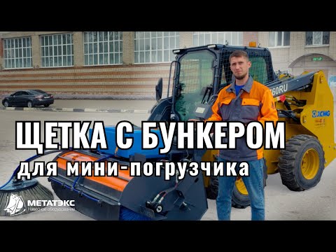 Видео: Щетка с бункером для мини-погрузчика XCMG #навесноеоборудование #спецтехника #минипогрузчик