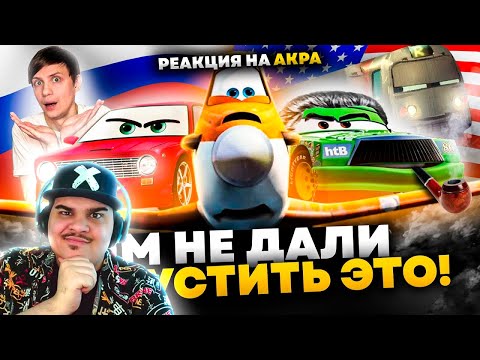 Видео: ▷ БЕЗУМНЫЙ НЕСНЯТЫЙ МУЛЬТФИЛЬМ ПО «ТАЧКАМ», CАМОЛЁТЫ, РУССКИЕ Тачки и Вторая мировая! | РЕАКЦИЯ