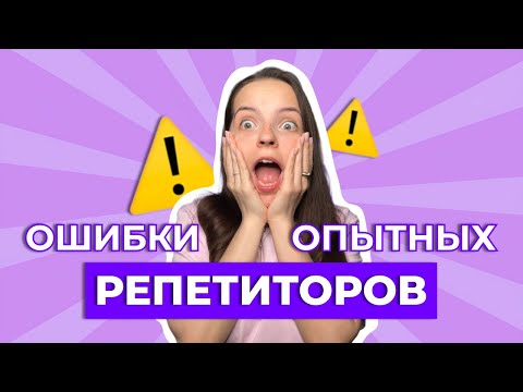 Видео: Что мешает репетитору БОЛЬШЕ зарабатывать?