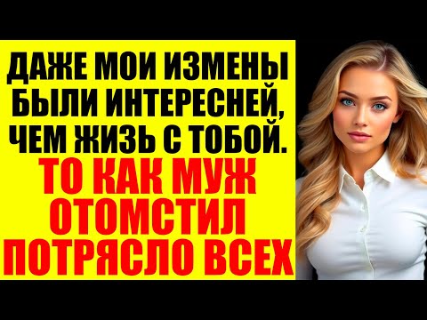 Видео: Моя жена изменила мне на глазах, а потом пыталась доказать, что этого не было...