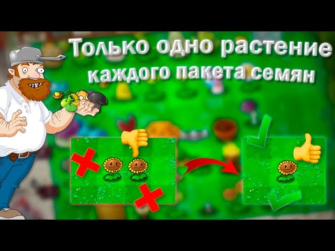 Видео: Plants vs Zombies, но я могу сажать только одно растение каждого пакета семян!!!