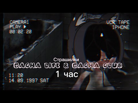 Видео: ♦Страшные истории на ночь♦ Gacha club-life ♦1 час♦ СБОРНИК♦№4♦