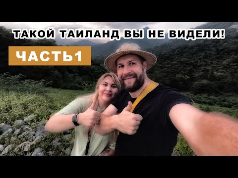 Видео: Это вам не ПАТТАЙЯ и ПХУКЕТ! ГДЕ ОТДЫХАЮТ ТАЙЦЫ? ВЫ ТОЧНО там НЕ БЫЛИ!