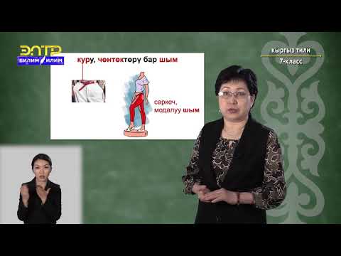 Видео: 7-класс | Кыргызcкий язык  | Мода менен кийинүү