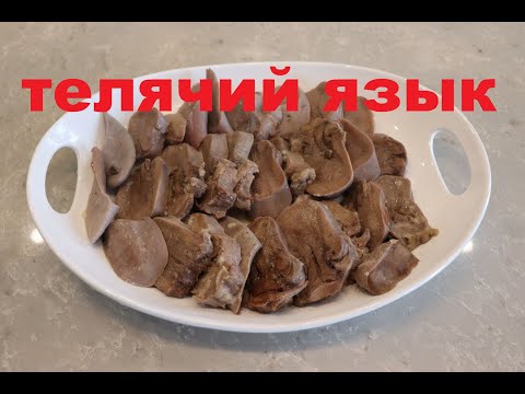 Видео: Телячий Язык. Как правильно приготовить говяжий или телячий язык- Beef tongue