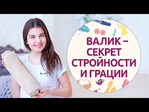 Видео: Чудо-валик – секрет стройности и грации [Шпильки | Женский журнал]