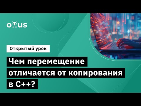 Видео: Чем перемещение отличается от копирования в C++? // Демо-занятие курса «C++ Developer»