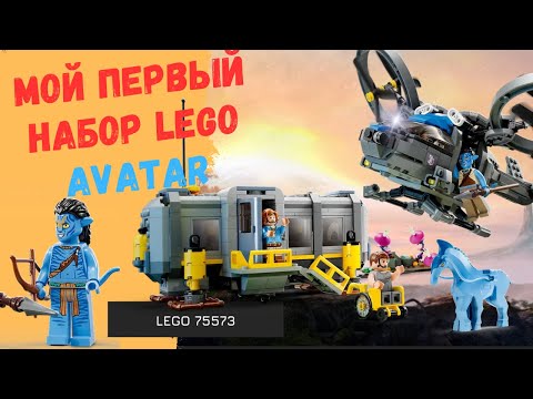 Видео: Обзор набора 75573 по новой линейке LEGO Avatar. Lego Avatar 75573 Rewiew