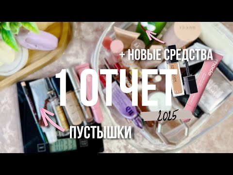 Видео: PROJECT PAN 2025 | 1 отчет: 6 пустышек и 6 новых средств