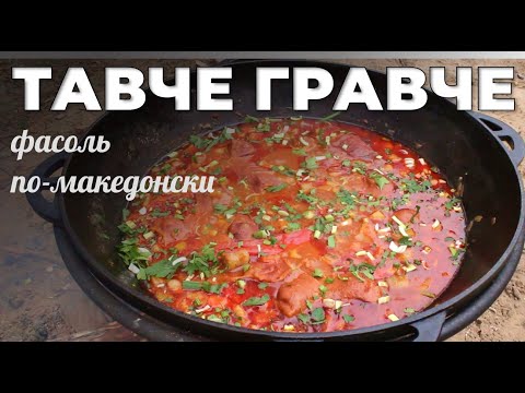 Видео: Фасоль по-македонски. Тавче Гравче. Мужская кухня