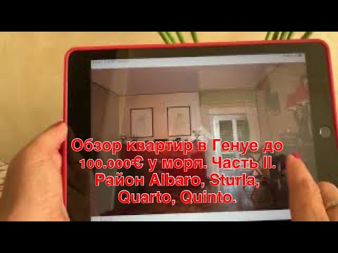 Видео: Обзор квартир в Генуе до 100.000€ у моря. Часть II. Район Albaro, Sturla, Quarto, Quinto.