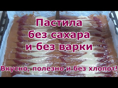 Видео: Пастила без варки и без сахара. Вкусно и полезно! Домашний простой рецепт быстро и без всяких хлопот