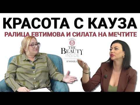 Видео: Красота с кауза: Историята на Ралица Евтимова и силата на мечтите
