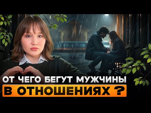 Видео: Почему МУЖЧИНЫ БЕГУТ из отношений?
