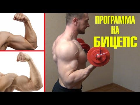 Видео: Как накачать бицепс даже если ты дрищ