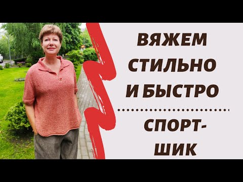 Видео: Ещё немного Спорт-Шика || Вяжем стильно