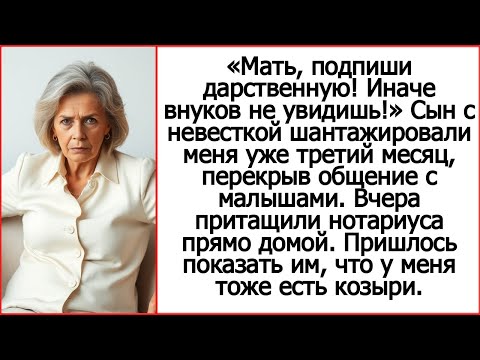 Видео: Мать, подпиши дарственную! Иначе внуков не увидишь!