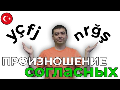 Видео: Турецкий язык. Произношение согласных