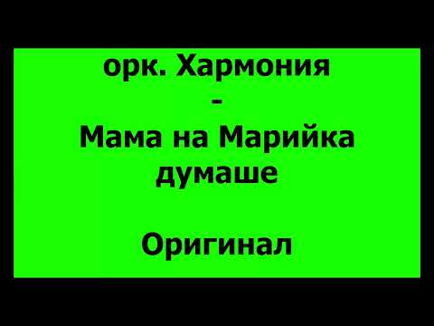 Видео: орк Хармония - Мама на Марийка думаше -оригинал