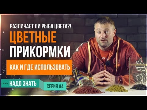 Видео: ЦВЕТНЫЕ ПРИКОРМКИ. Как и где использовать. Различает ли рыба цвета?! (серия 4)