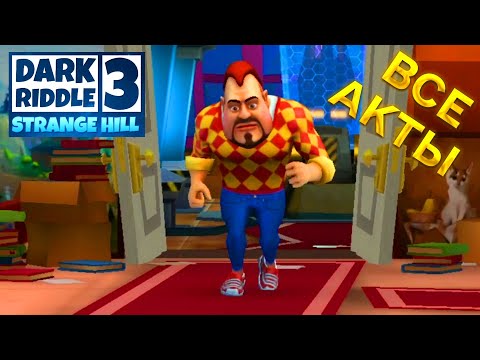 Видео: ПРИВЕТ СОСЕД DARK RIDDLE 3 Strange Hill полное прохождение игры Дарк Риддл 3 Стрендж Хилл