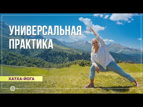 Видео: Хатха-йога. Универсальная практика с элементами йога-терапии. Юлия Скрынникова