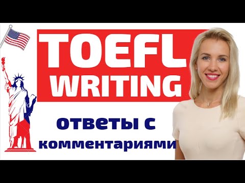 Видео: TOEFL Writing. Примеры ответов в части Writing TOEFL с комментариями.