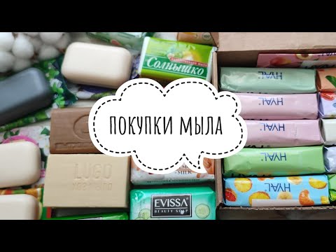 Видео: ПОКУПКИ МЫЛА / Глобус / Вайлдберриз