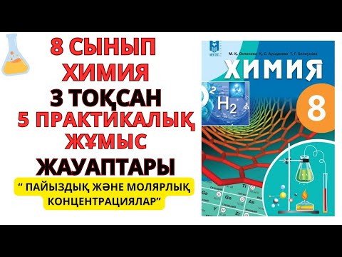 Видео: 8 СЫНЫП |ХИМИЯ | 5-ПРАКТИКАЛЫҚ ЖҰМЫС | ПАЙЫЗДЫҚ ЖӘНЕ МОЛЯРЛЫҚ КОНЦЕНТАРЦИЯЛАР#education