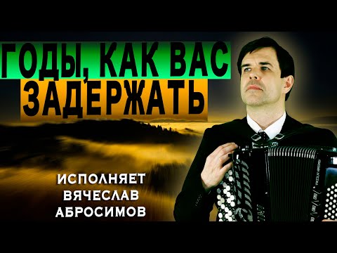 Видео: ПЕСНЯ ЗАДЕЛА ЗА ЖИВОЕ! Годы, как вас задержать? - поет Вячеслав Абросимов