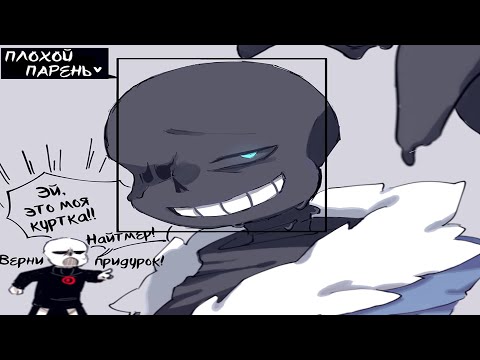 Видео: UNDERTALE COMICS MIX: ПЛОХОЙ ПАРЕНЬ 🖤 -Эй, это моя КУРТКА!