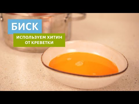 Видео: Почему нельзя выкидывать хитин от креветки! Готовим вкуснейший соус Биск