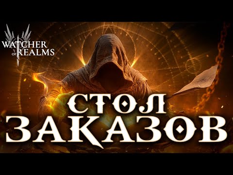 Видео: Livestream🔴Воскресение: заказы, общение и новые герои где-то рядом 👀 | Watcher of Realms