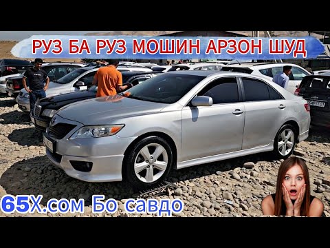Видео: РУЗ БА РУЗ МОШИН АРЗОН ШУД///TAYOTA CEMRY BMW E39 NISSAN MAXIMA MERSEDES BENZ OPEL ASTRA G LEXUS RX
