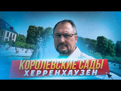 Видео: Королевские сады Херренхаузен. Ганновер. Красивая Германия. Влог.