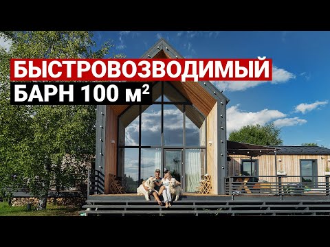 Видео: Барнхаус 100 м. Бюджет, сроки. Дом звезды шоу «ТАНЦЫ на ТНТ». Обзор современного дома. Каркасный дом