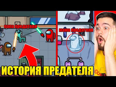 Видео: ИСТОРИЯ ПРЕДАТЕЛЯ В AMONG US!