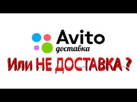 Видео: Про АВИТО ДОСТАВКУ !