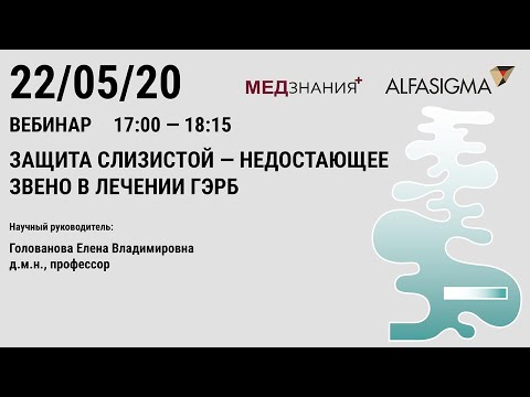 Видео: Защита слизистой - недостающее звено в лечении ГЭРБ