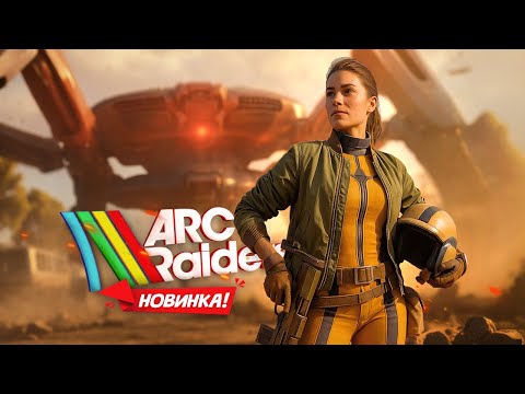 Видео: НОВИНКА! ARC Raiders - Экстракшен шутер будущего