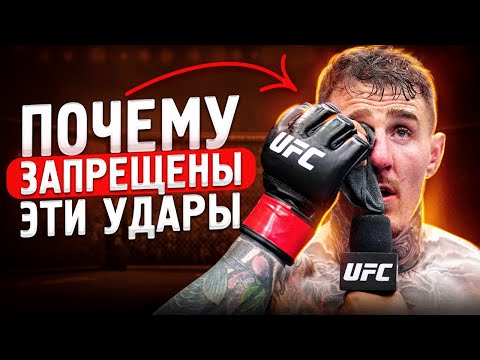 Видео: Запрещенные удары в ММА: Какие могут быть последствия?