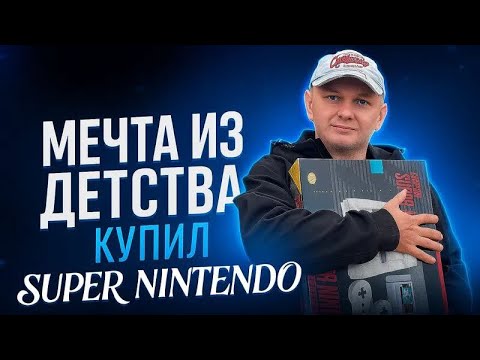 Видео: Купил Super Nintendo в полном комплекте в 2025 году.