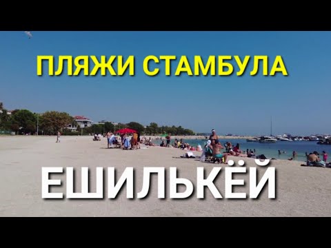 Видео: Бесплатный городской пляж Стамбула.Отличное место для купания.