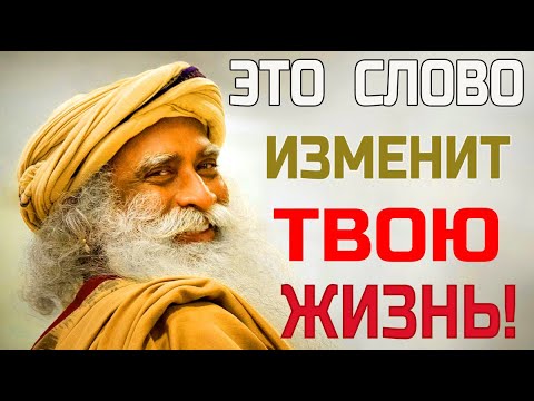 Видео: ПРИДЕРЖИВАЙСЯ ЭТОГО И ИЗБЕЖИШЬ СТРАДАНИЯ!-САДХГУРУ-ЦИТАТЫ#садхгуру #sadhguru #jaggi #wisdom
