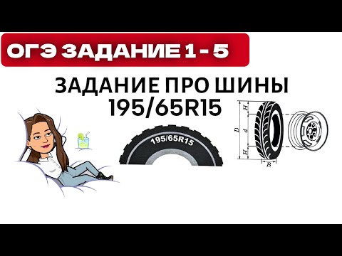 Видео: Для маркировки автомобильных шин применяется единая система обозначений. Задания 1 - 5