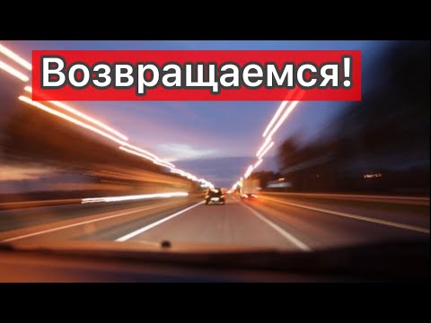 Видео: Самая лучшая дорога- это дорога домой! Болгария, дом родной!