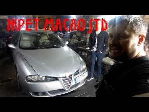 Видео: Как убрать жор масла на Alfa Romeo 156 1.9 JTD