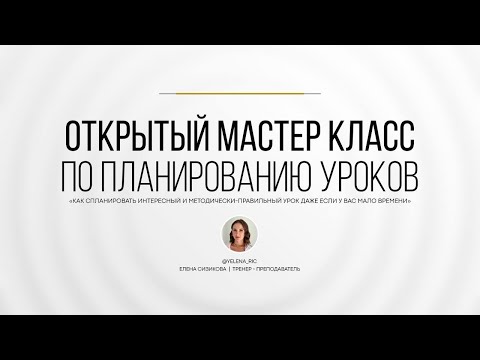 Видео: Система планирования уроков английского | Кембриджские методики