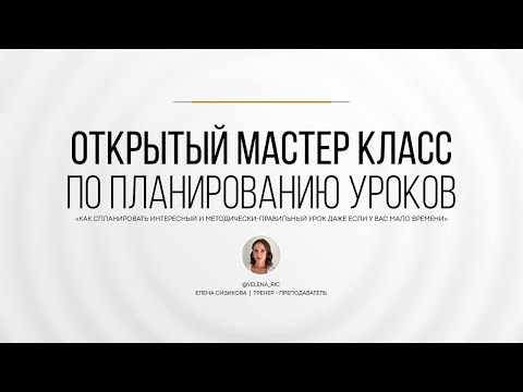 Видео: Открытый МК по планированию уроков английского | Кембриджская система