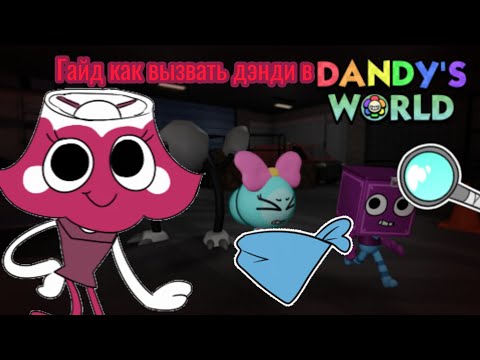 Видео: Гайд по Dandy's world|как призвать дэнди|гайд всего на 1 минуту|